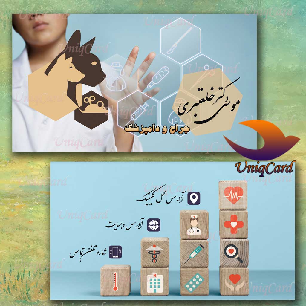 کارت ویزیت لایه باز مطب ها و کلینیک های دامپزشکی 2